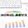 資産状況【2022年9月】